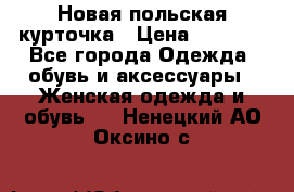 Новая польская курточка › Цена ­ 2 000 - Все города Одежда, обувь и аксессуары » Женская одежда и обувь   . Ненецкий АО,Оксино с.